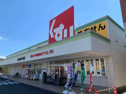 ドラックストア　スギドラッグ 菰口店（ドラッグストア）まで531m