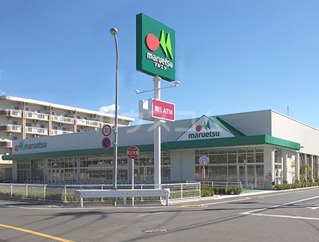スーパー　マルエツ 戸田氷川町店（スーパー）まで1036m