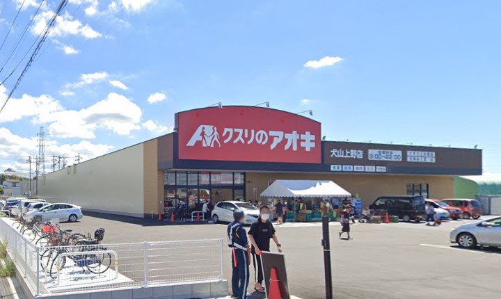 ドラックストア　クスリのアオキ 犬山上野店（ドラッグストア）まで1246m