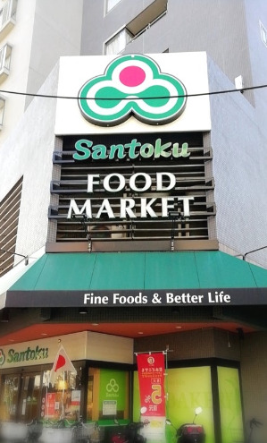 スーパー　スーパーマーケット三徳 長者町店（スーパー）まで371m