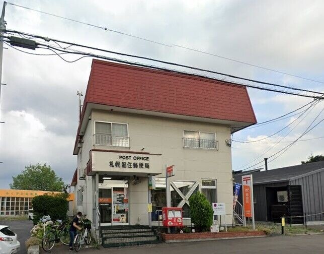 郵便局　札幌福住郵便局（郵便局）まで800m