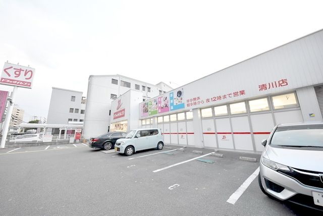 ドラックストア　ドラッグイレブン清川店（ドラッグストア）まで550m