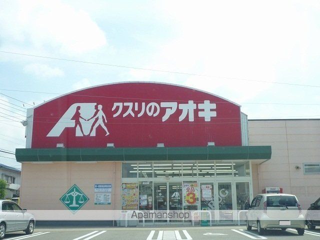 ドラックストア　クスリのアオキ（ドラッグストア）まで850m