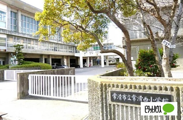 小学校　常滑市立常滑西小学校（小学校）まで1909m