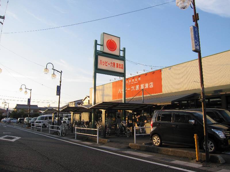 スーパー　ハッピー六原草津店（スーパー）まで808m