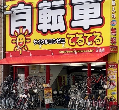 その他　サイクルコンビニてるてる 玉造店（その他）まで569m