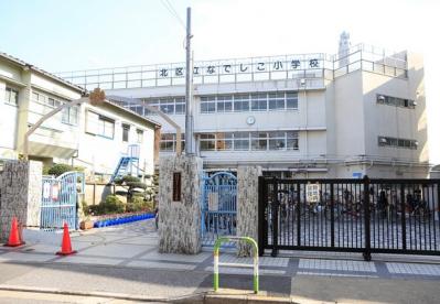小学校　北区立なでしこ小学校（小学校）まで1212m