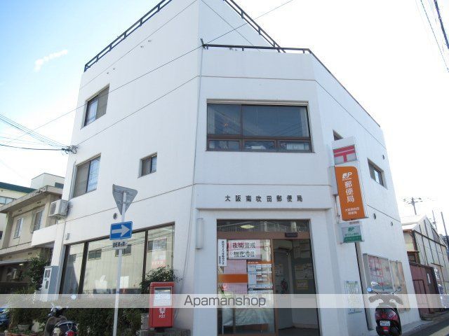 郵便局　大阪南吹田郵便局（郵便局）まで771m