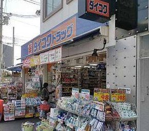 ドラックストア　ダイコクドラッグ淡路駅前店（ドラッグストア）まで360m
