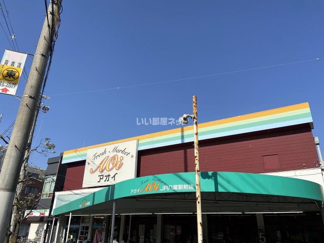 スーパー　フレッシュマーケット アオイ JR八尾駅前店（スーパー）まで803m