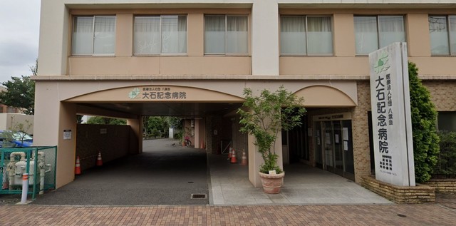病院　医療法人社団八葉会大石記念病院（病院）まで685m