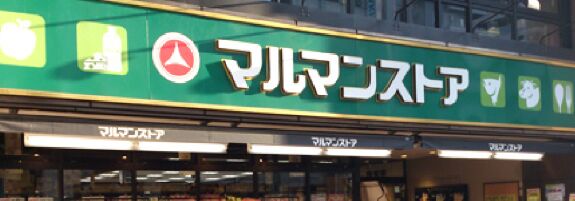 スーパー　マルマンストア日本橋馬喰町店（スーパー）まで550m