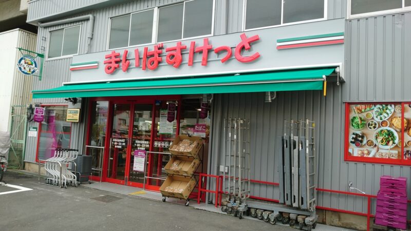 スーパー　まいばすけっと浮間舟渡駅東口店（スーパー）まで364m