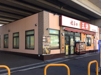 飲食店　餃子の王将 浮間舟渡店（飲食店）まで411m