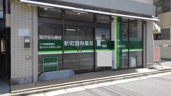 ドラックストア　新町調剤薬局（ドラッグストア）まで96m