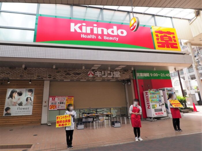 ドラックストア　キリン堂六甲本通店（ドラッグストア）まで259m