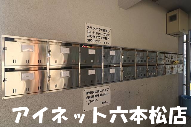 その他共有部分　集合ポストはこちらです。