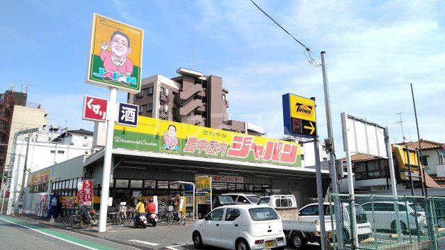 ホームセンター　ジャパン　豊中庄内店（ホームセンター）まで427m