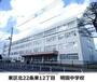 中学校　明園中学校（中学校）まで229m