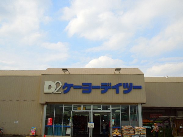 ホームセンター　Ｄ２（ホームセンター）まで609m