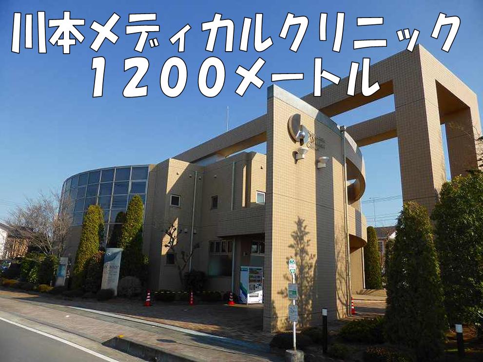 病院　川本メディカルクリニック（病院）まで1200m