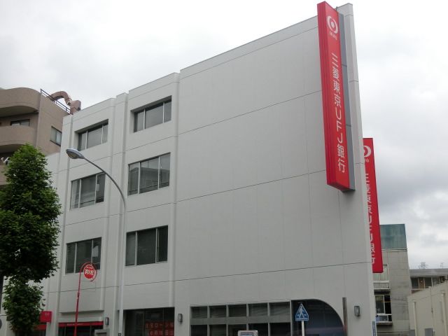 銀行　三菱東京UFJ銀行武蔵新城支店（銀行）まで850m