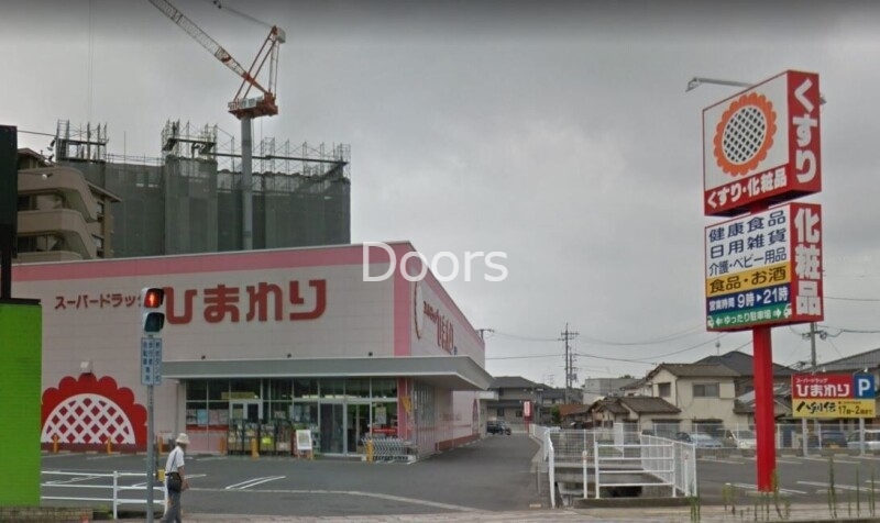 ドラックストア　スーパードラッグひまわり浜店（ドラッグストア）まで642m