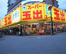 スーパー　スーパー玉出 淀川店（スーパー）まで256m