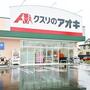 ドラックストア　クスリのアオキ春日部栄町店（ドラッグストア）まで400m