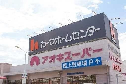 スーパー　アオキスーパー熱田店（スーパー）まで1341m