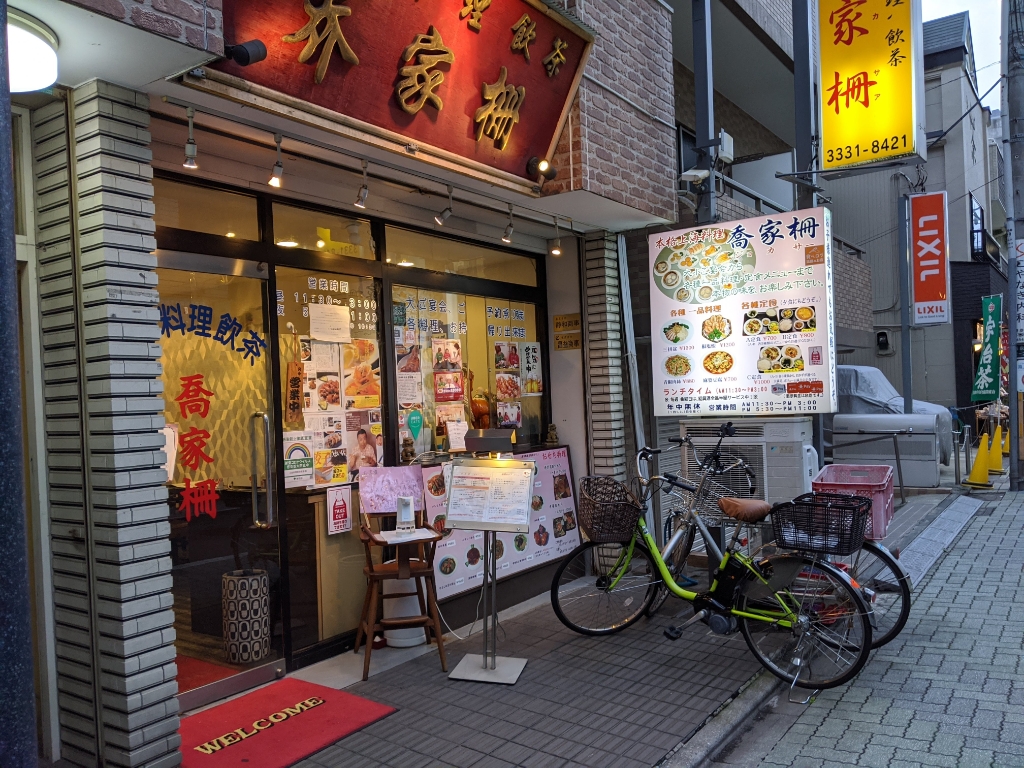 その他　上海料理飲茶喬家柵（その他）まで209m