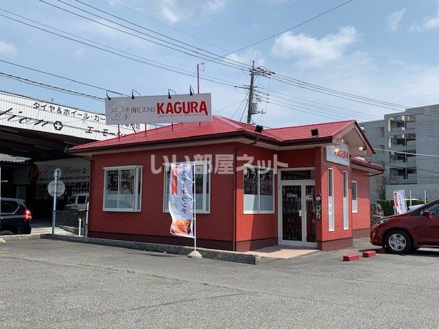 飲食店　肉ビストロKAGURA 甲府昭和店（飲食店）まで737m