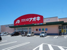 ドラックストア　クスリのアオキ 立山店(処方せん受付)（ドラッグストア）まで914m
