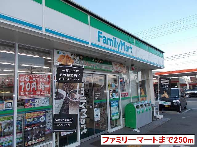 コンビニ　ファミリーマート新野辺北町（コンビニ）まで250m