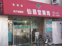 ドラックストア　仙昌堂薬局白楽店（ドラッグストア）まで991m