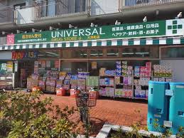 ドラックストア　ユニバーサルドラッグ大井町店（ドラッグストア）まで540m