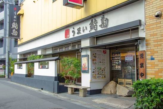 飲食店　うまい鮨勘大井町支店（飲食店）まで611m