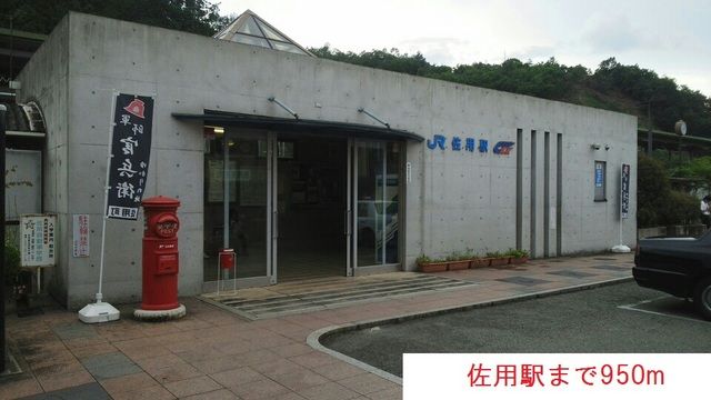 その他　佐用駅様（その他）まで950m