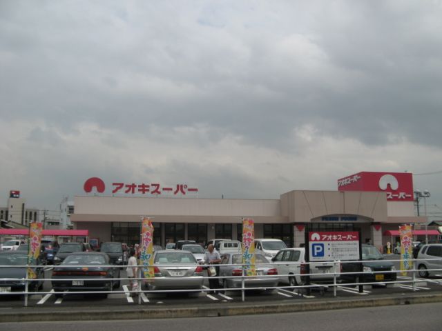 スーパー　アオキスーパー（スーパー）まで480m