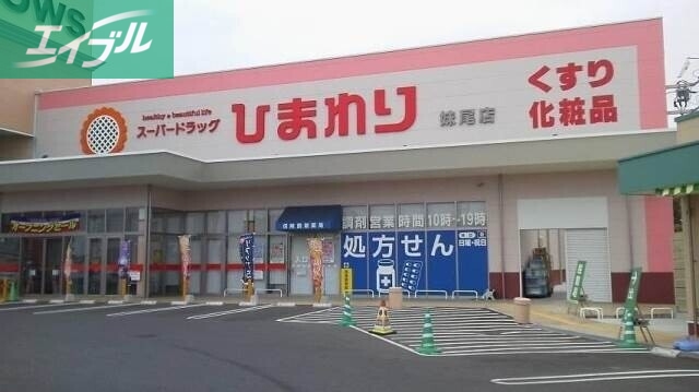 ドラックストア　スーパードラッグひまわり妹尾店（ドラッグストア）まで1394m