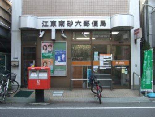 郵便局　江東南砂六郵便局（郵便局）まで143m