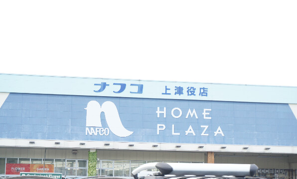 ホームセンター　ホームプラザナフコ上津役店（ホームセンター）まで1323m