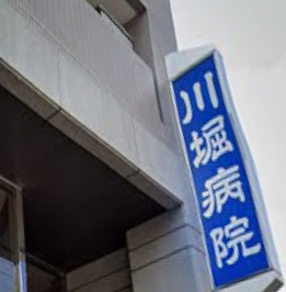 病院　医療法人三渓会川堀病院（病院）まで505m