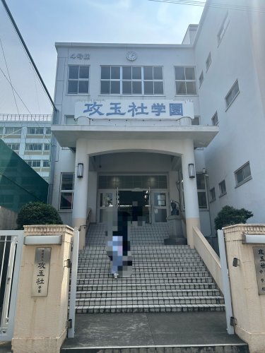 中学校　攻玉社 中学校・ 高等学校（中学校）まで580m