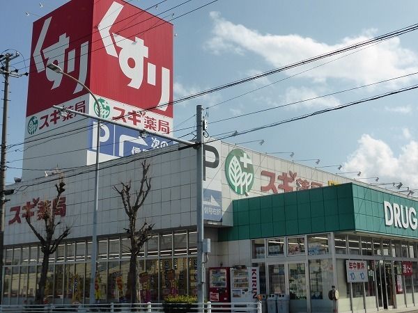 ドラックストア　スギドラッグ月見店（ドラッグストア）まで850m