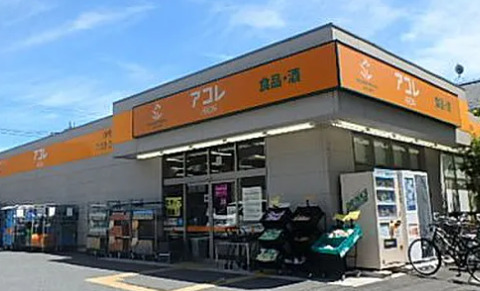 スーパー　アコレ高島平1丁目店（スーパー）まで1505m