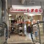 ショッピングセンター　ファッションセンターしまむら江坂駅前店（ショッピングセンター）まで1111m