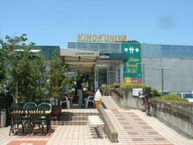 スーパー　紀ノ国屋鎌倉店（スーパー）まで333m