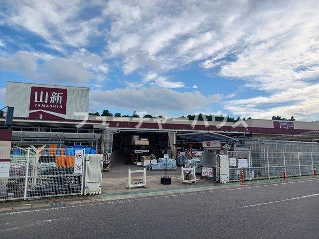 その他　山新　渡里店まで1500m