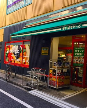 スーパー　まいばすけっと 本郷2丁目店（スーパー）まで326m